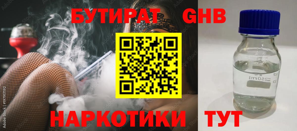 БУТИРАТ оксибутират  Вход с VPN  Ревда 